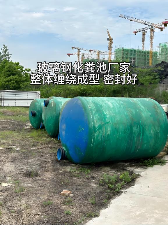 成华玻璃钢化粪池